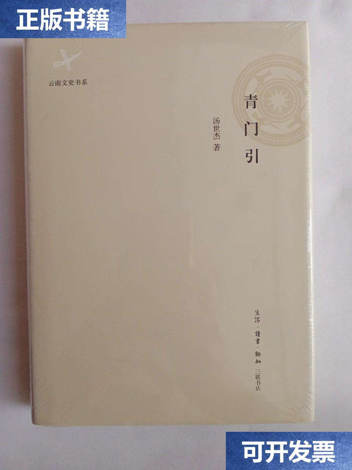 【二手9成新】青门引(未拆) /汤世杰 生活?读书?新知三联书店