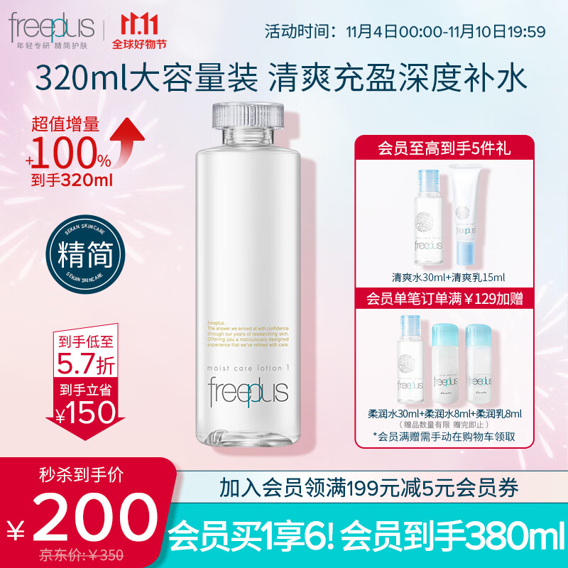 芙丽芳丝（Freeplus）爽肤化妆水大容量保湿清爽freeplus男士女320ml使用感如何?
