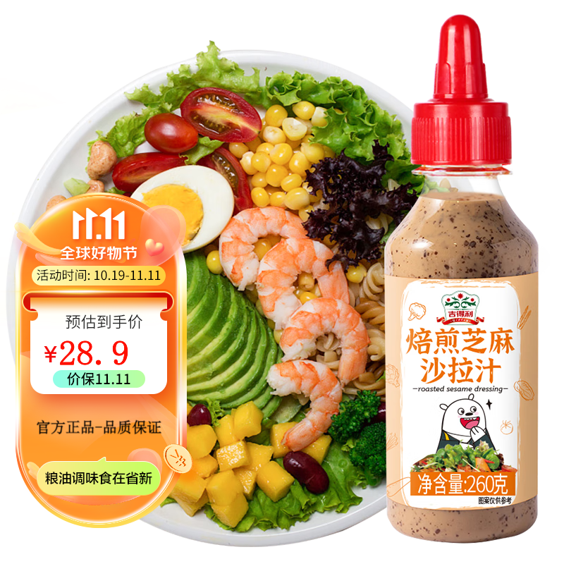 吉得利 焙煎芝麻沙拉酱汁 蔬菜水果鸡胸肉沙拉汁 烤肉芝麻酱火锅蘸料 焙煎芝麻沙拉酱260g*3瓶怎么样,好用不?