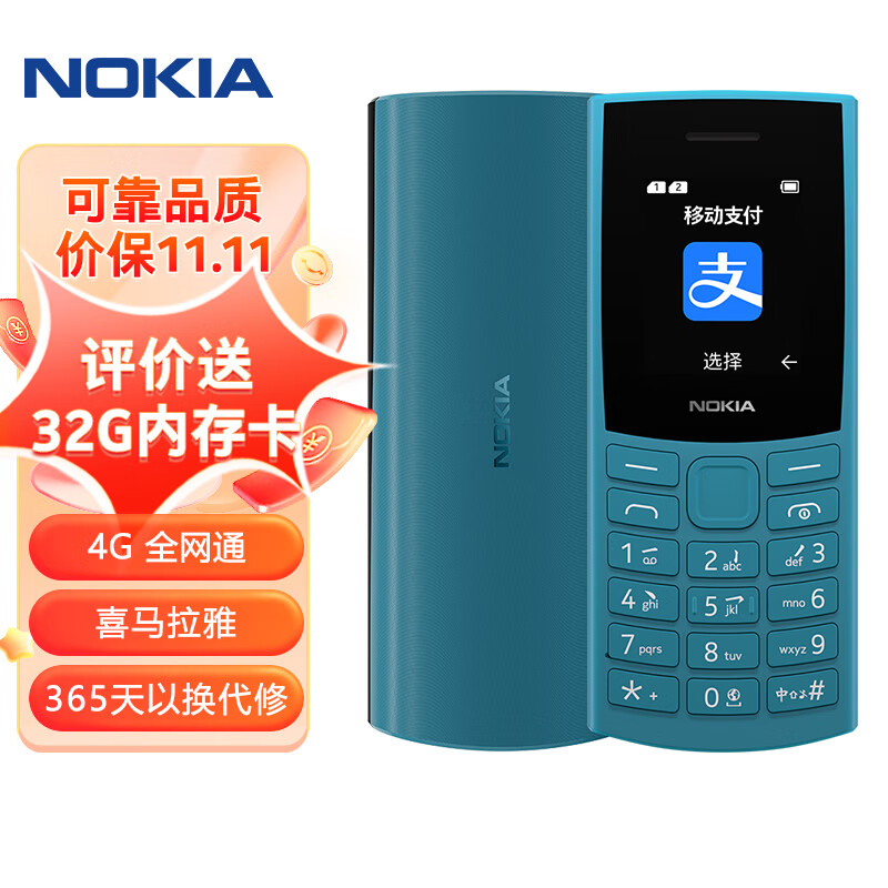 诺基亚NOKIA新105 4G 【2023款】全网通移动联通电信 老人老年按键直板学生儿童备用手机 双卡双待蓝色怎么看?