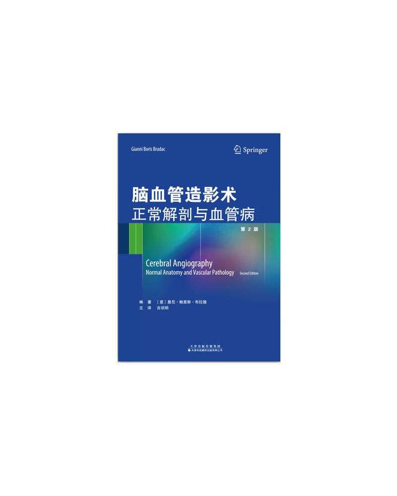 脑血管造影术:正常解剖与血管病