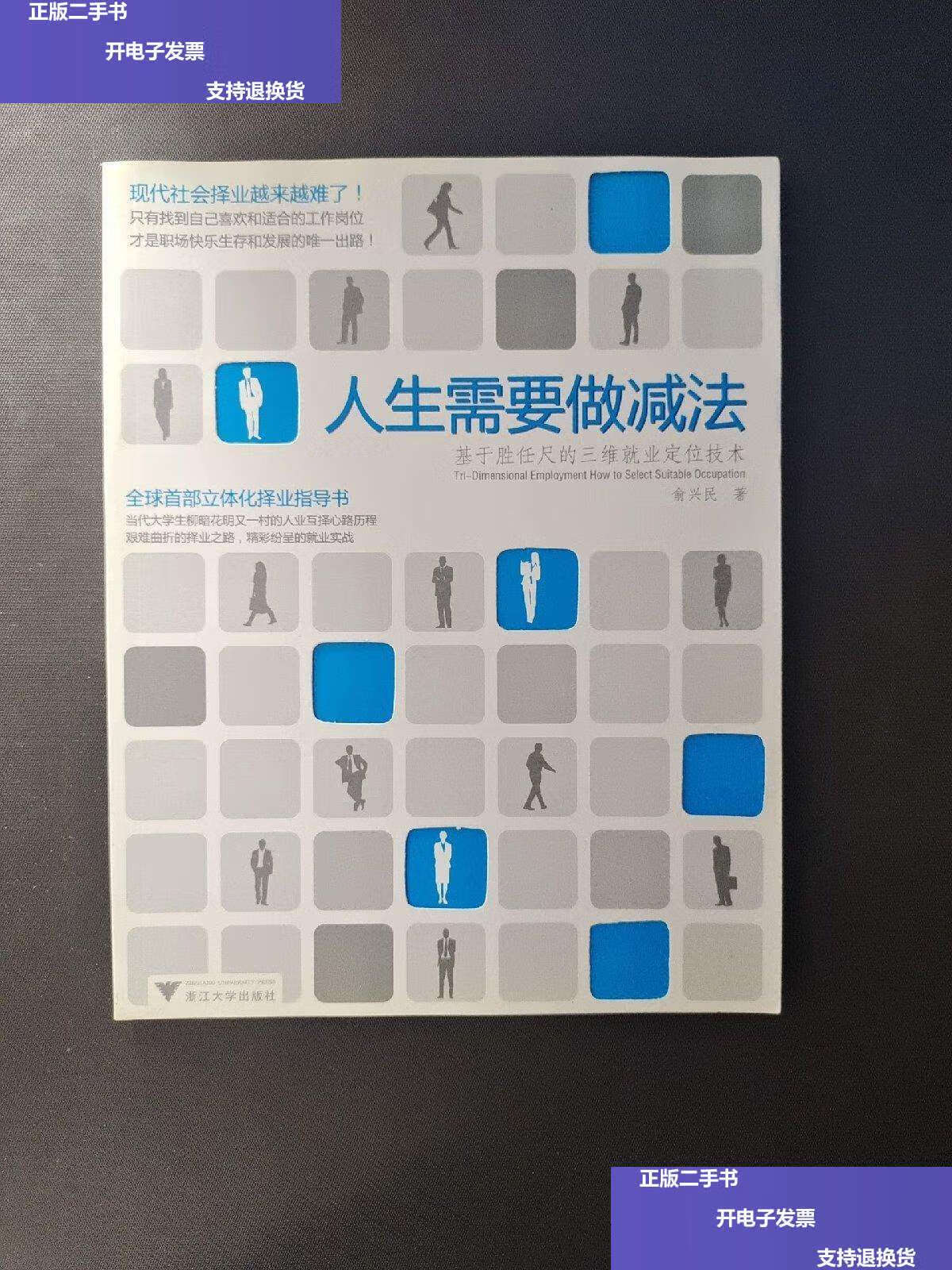 【二手9成新】人生需要做减法:基于胜任尺的三维就业定位技术 /俞兴民