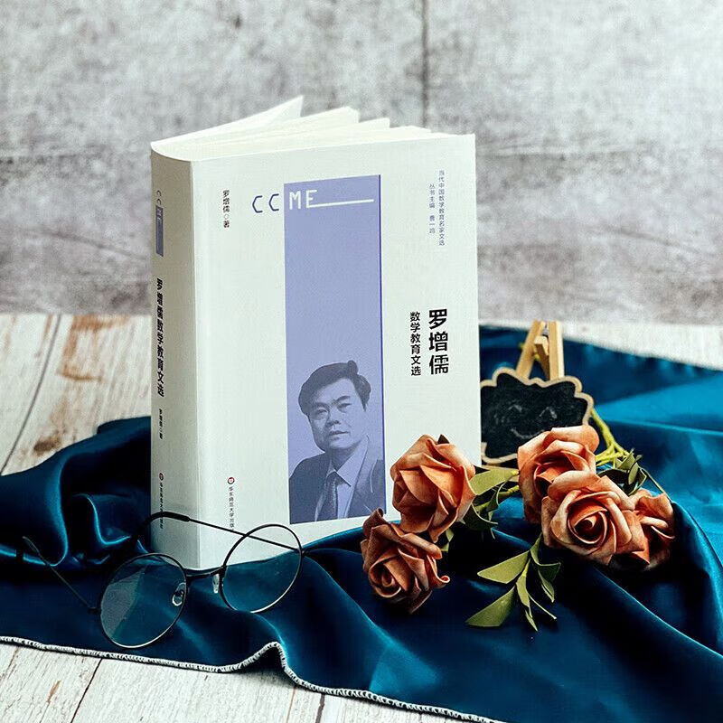 罗增儒数学教育文选 当代中国数学教育名家文选 中国数学教育名家