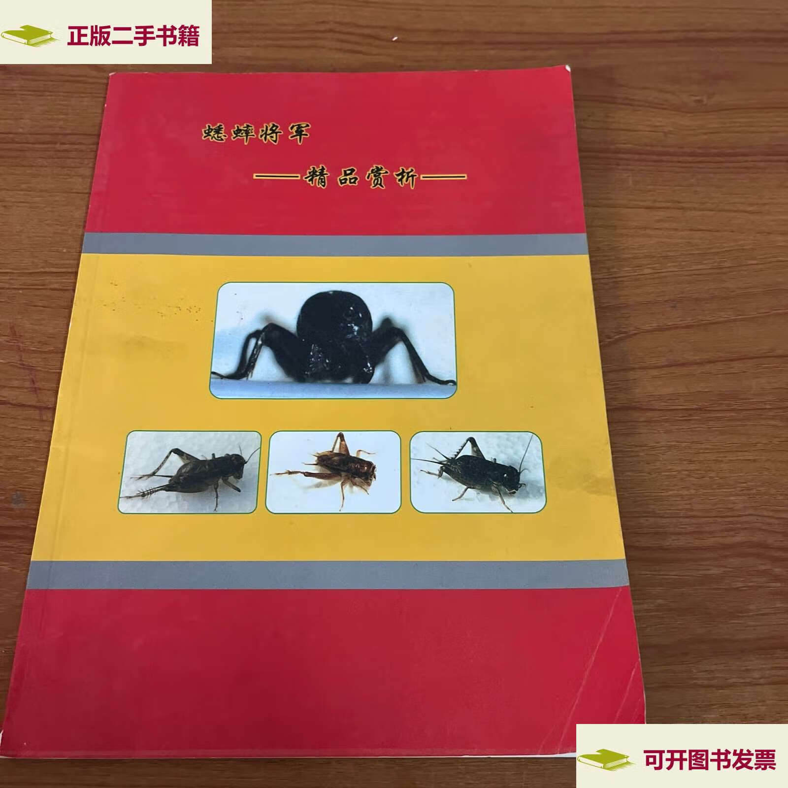 【二手9成新】蟋蟀将军 精品赏析 /不详 不详