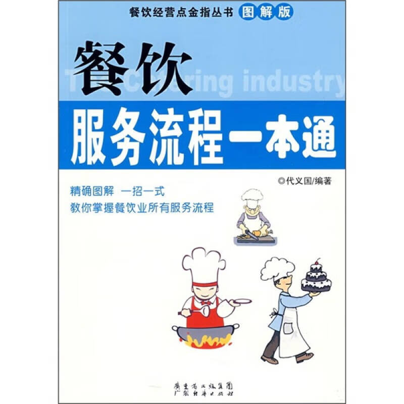 餐饮服务流程一本通(图解版)