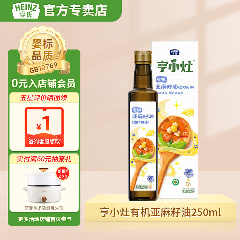 亨氏（Heinz）亨小灶有机亚麻籽油250ml（热炒用油 儿童营养 食用辅食油） 有机亚麻籽油250ml