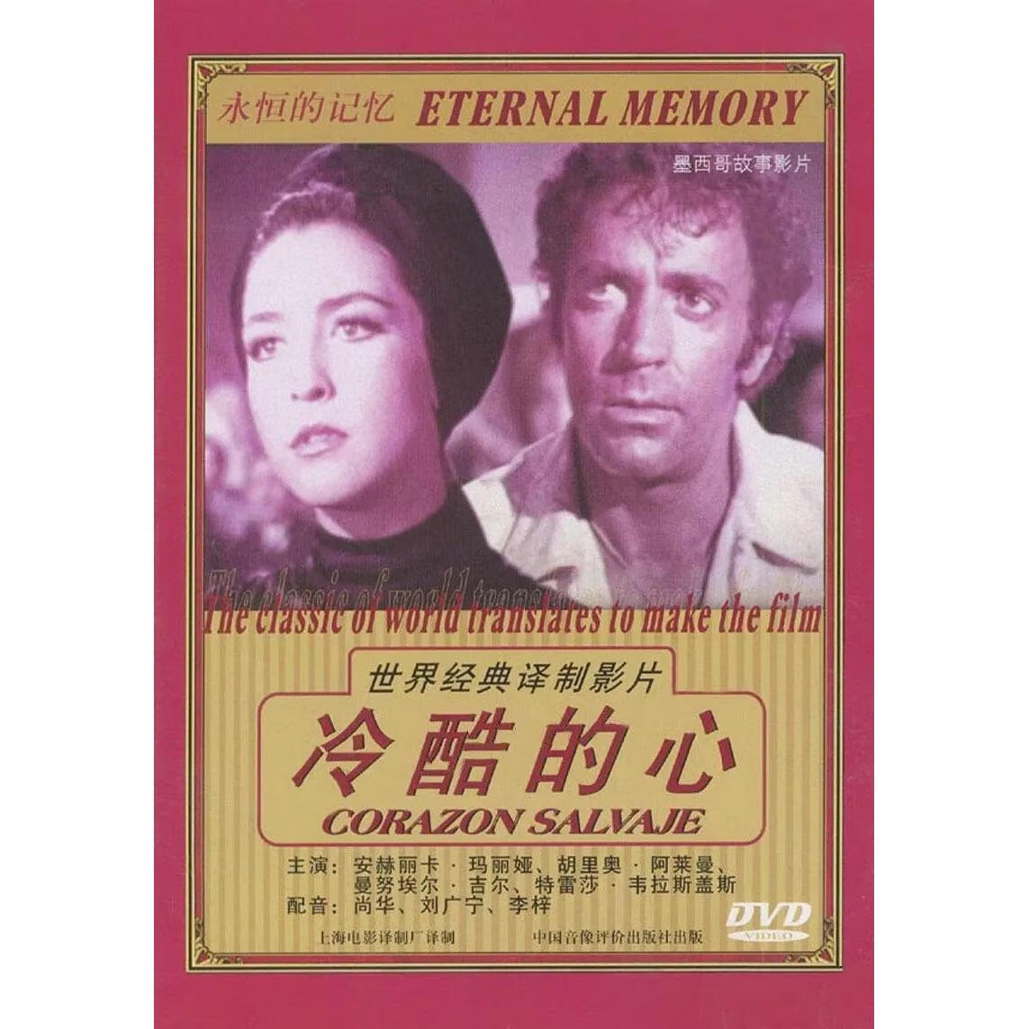 eaeonxe墨西哥世界经典译制片 冷酷的心dvd光盘1968 国语