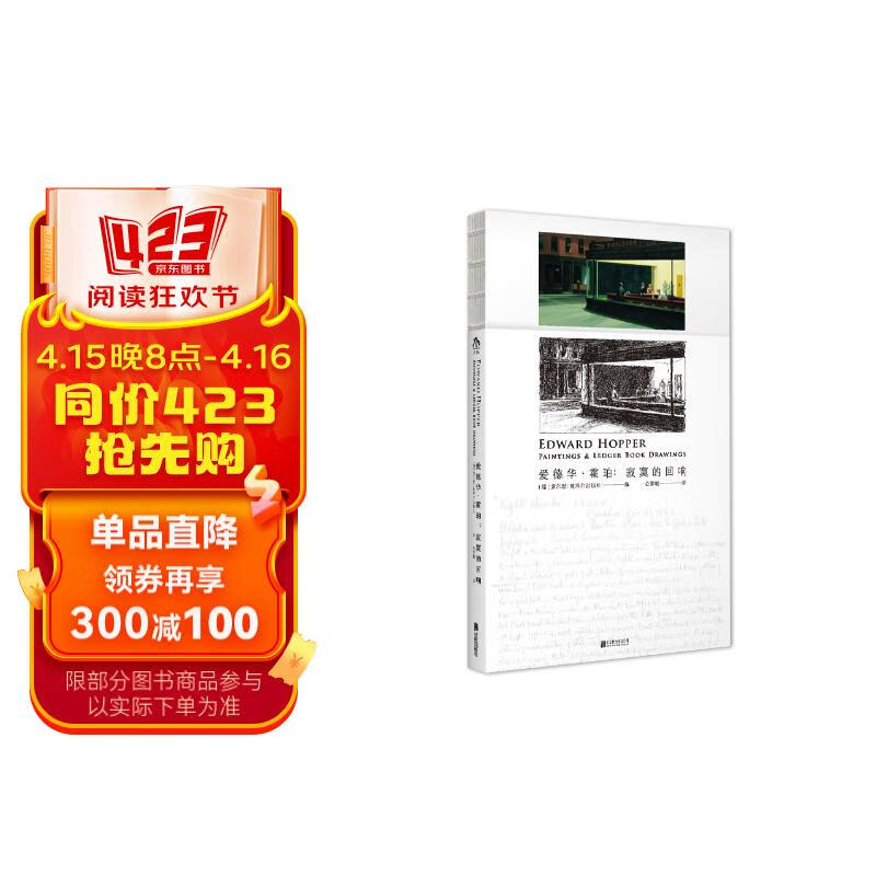 爱德华·霍珀:寂寞的回响 私人账簿首次公开 20世纪重要现实主义画家