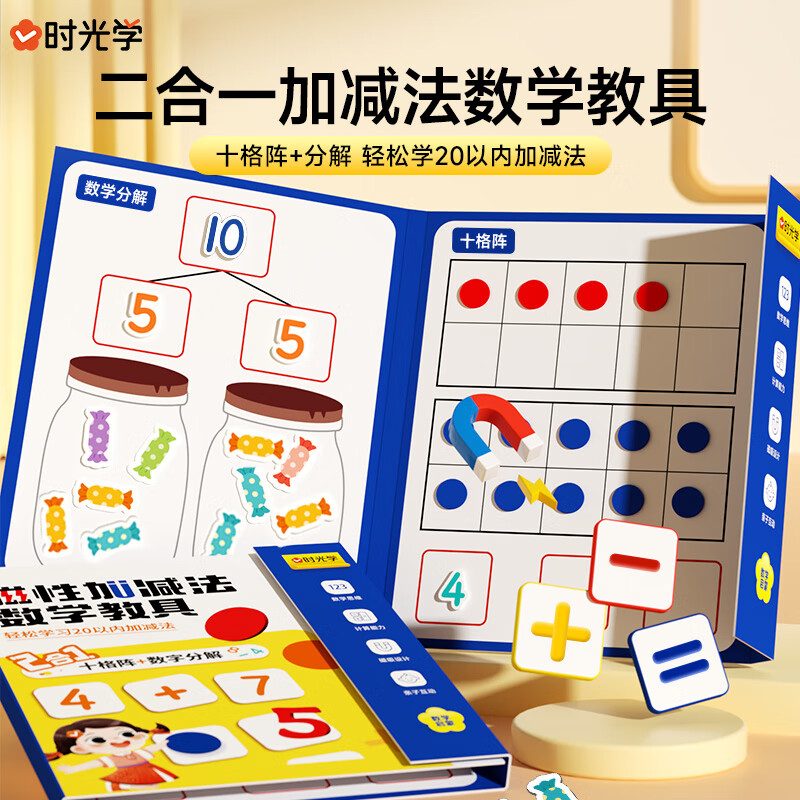 时光学磁性加减法数学教具幼儿园小学生1-2年级轻松学习20以内加减法趣味启蒙数学儿童开学开学礼物