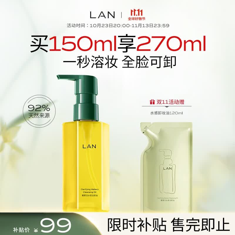 LAN兰雾屿水感卸妆油150ml 深层清洁温和眼唇脸部敏感肌卸妆属于什么档次？