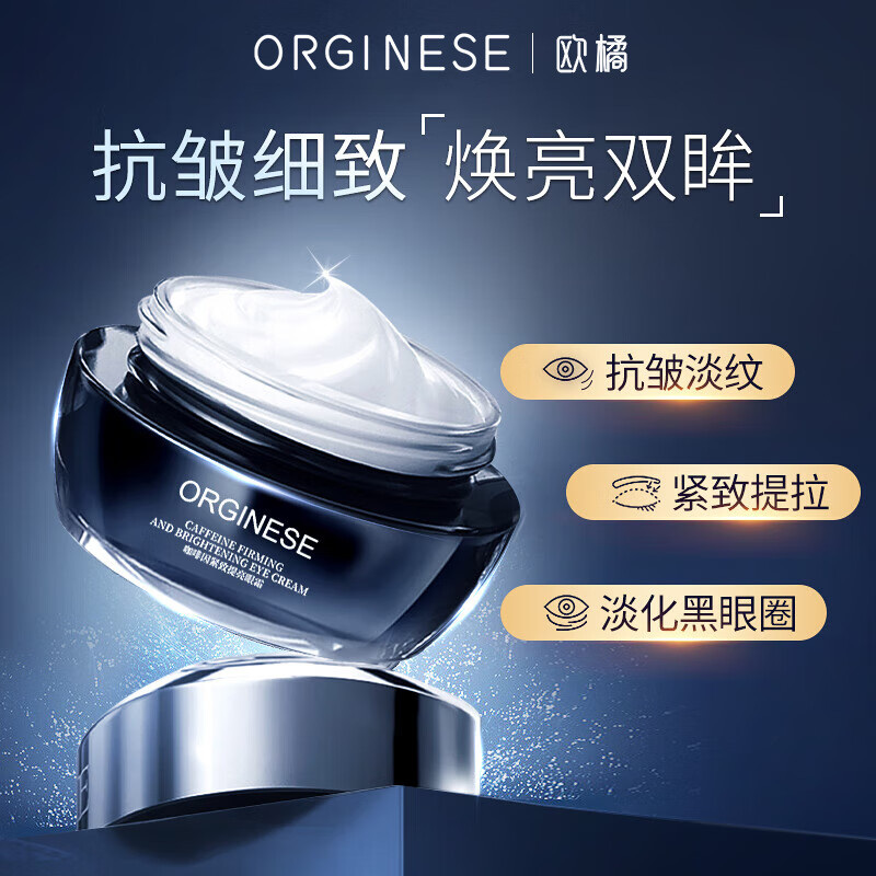 ORGINESE欧橘咖啡因紧致眼霜可搭淡化细纹提拉黑眼圈眼袋抗皱30g情人节