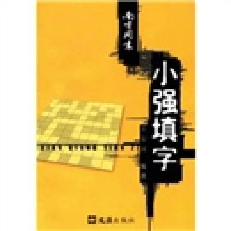 【正版精选】小强填字