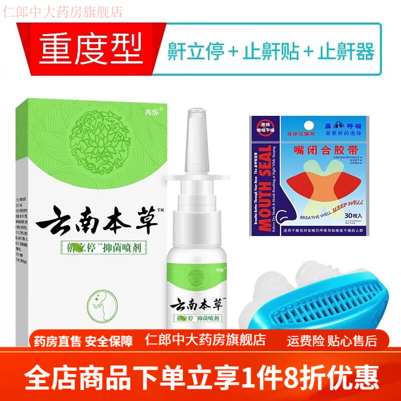 打呼噜专用 重度男士专用 云南本草防鼾器鼾立停神器防打鼾液体止鼾