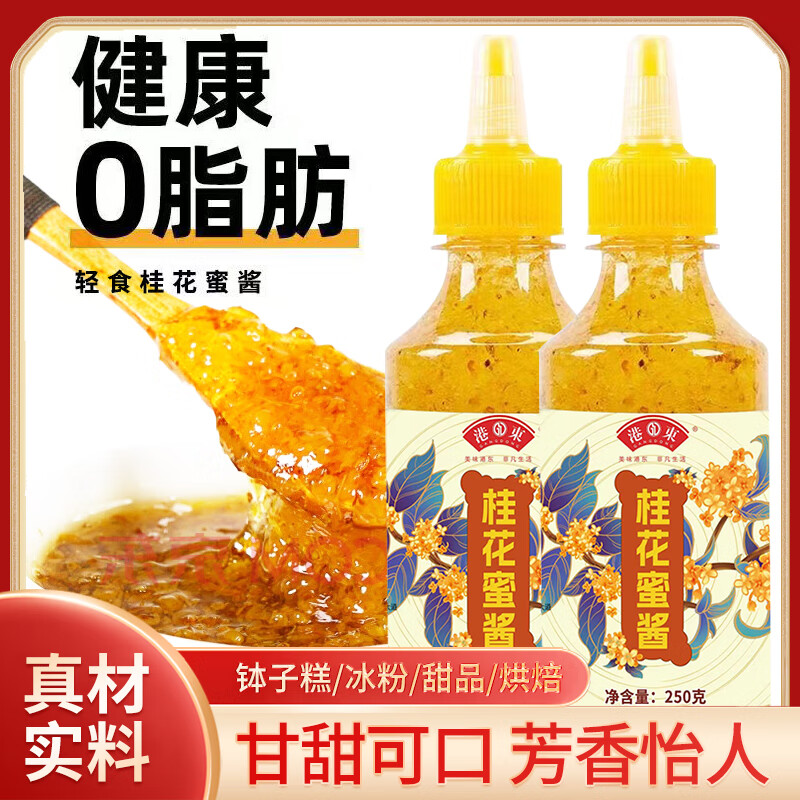 港東桂花蜜醬糖桂花醬0脂正宗甜桂花蜜食用糖漿烘焙果醬蜂蜜桂花醬 桂花蜜醬250g*1瓶 【0脂肪含蜂蜜】