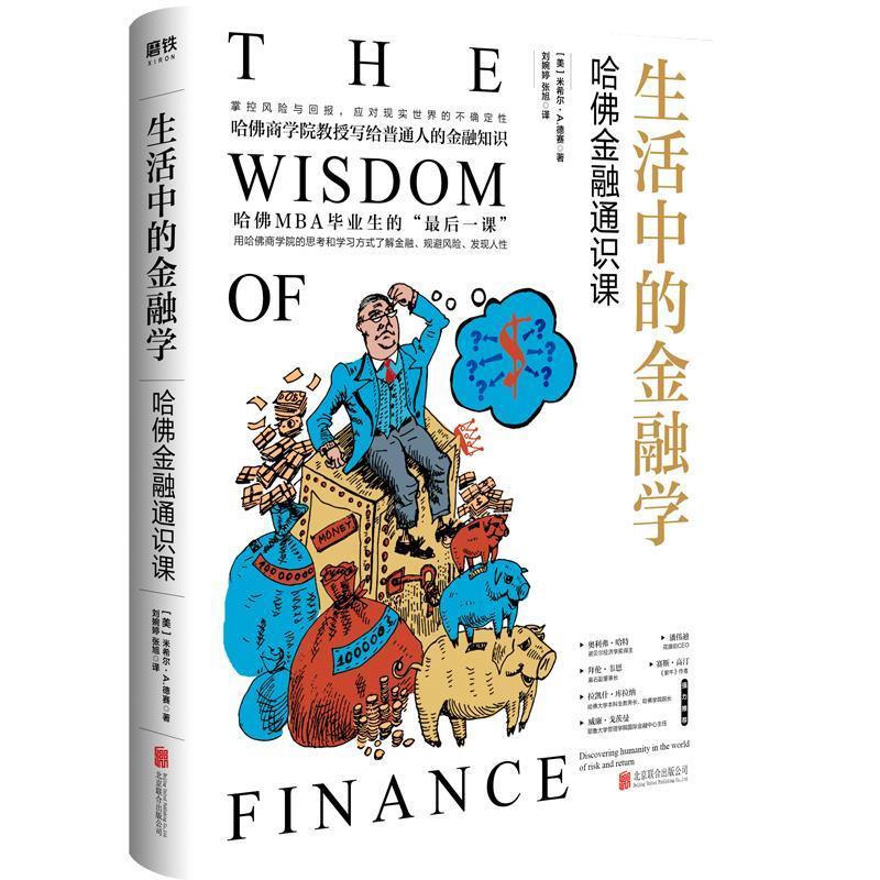 生活中的金融学 : 哈佛金融通识课 米希尔·A·德赛 北京联合出版有限公司（单册）高性价比高么？
