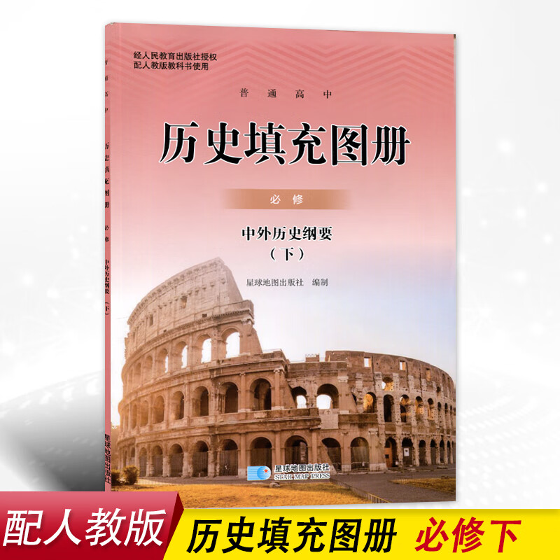 配人教版高中历史地图册 填充图册必修中外历史纲要下星球地图出版社