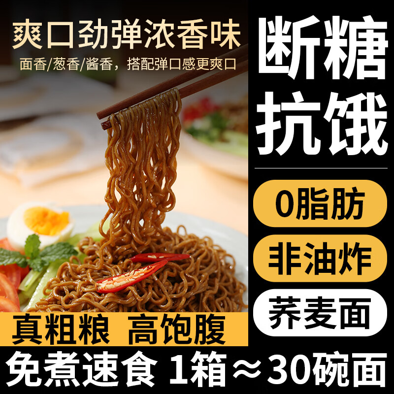 农烁荞麦面饼方便面条糖尿病非油炸人食品0脂肪专用挂面拌面杂粮粗粮 荞麦方便面30包【1800g整箱】