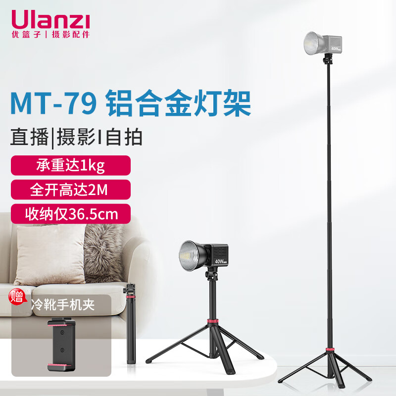 优篮子 ulanzi MT-79 LED摄影灯支架2米灯架三脚架手机视频直播补光灯便携闪光灯影室灯架 MT-79铝合金三脚架（高达2M）使用感如何?