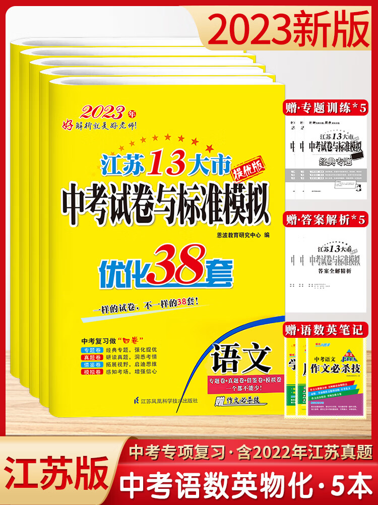 2023新版恩波38套江苏省中考13十三大市中考试卷与标准模拟卷优化语文