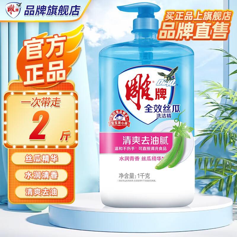 雕牌全效丝瓜洗洁精洗涤剂清新去重油洗碟精清爽去油腻温和不伤手 【全效丝瓜2斤】1kg*1瓶