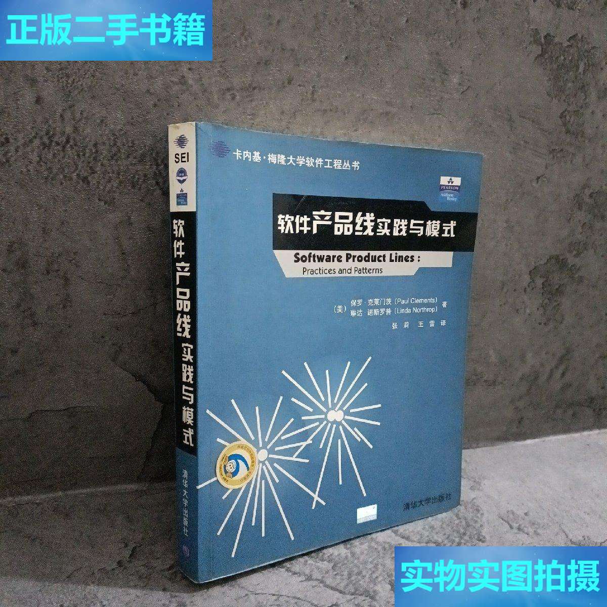 【二手9成新】软件产品线实践与模式 /克莱门茨 清华大学