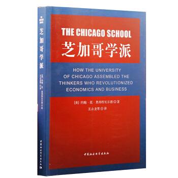 芝加哥学派 [美] 约翰·范·奥弗特瓦尔德 著,王永龙 等 译 中国社会