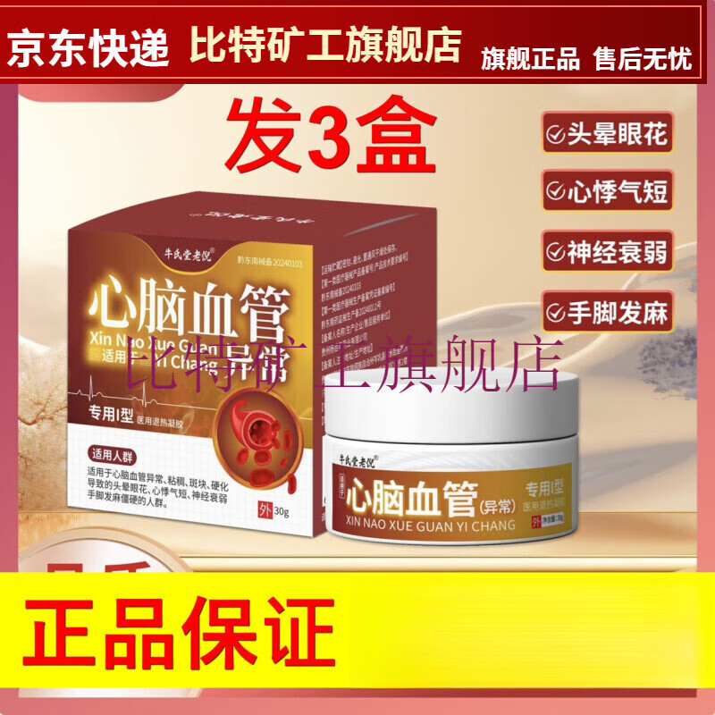 【jd大药房同款直售】牛氏堂老倪心脑血管异常医用退热凝胶手脚发麻