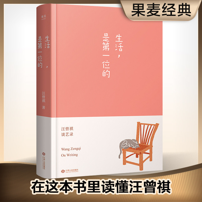 生活，是第一位的(沈从文、阿城、贾平凹、冯唐共同推荐，这本书让我们读懂汪曾祺。)