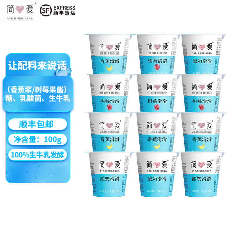 简爱【12杯】酸奶滑滑果味树莓滑滑生牛乳发酵低温酸奶 100g*12杯