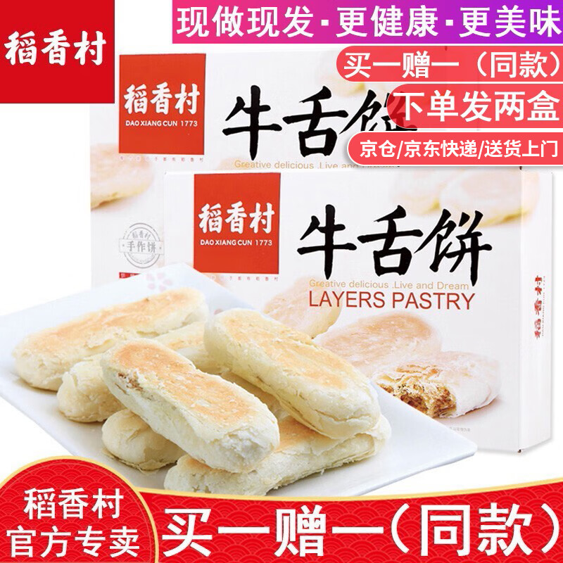 稻香村 牛舌饼360g（下单发两盒）椒盐味糕点心饼干北京特产中华老字号 椒盐味牛舌饼 360g 咸味