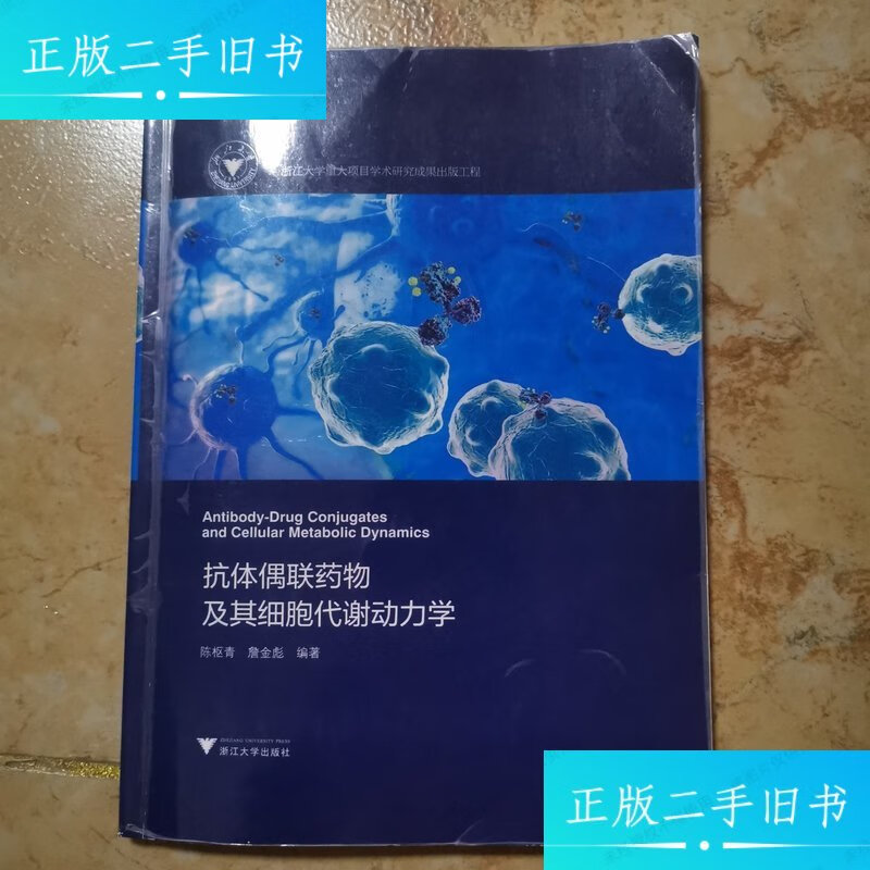 【二手9成新】抗体偶联药物及其细胞代谢动力学 /陈枢青,詹金彪 浙江大学出版社