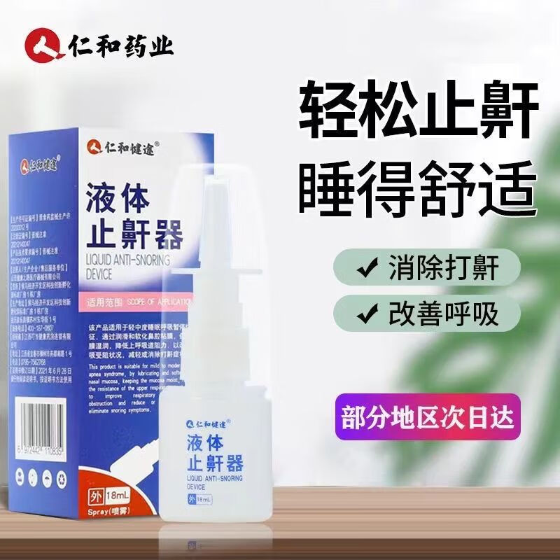 仁和健途液体止鼾器18ml 润滑鼻粘膜减轻打鼾症状htj 仁和健途液体