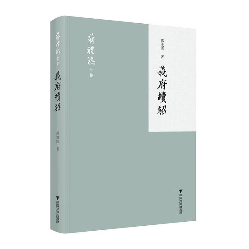义府续貂俞忠鑫本卷文学9787308162708