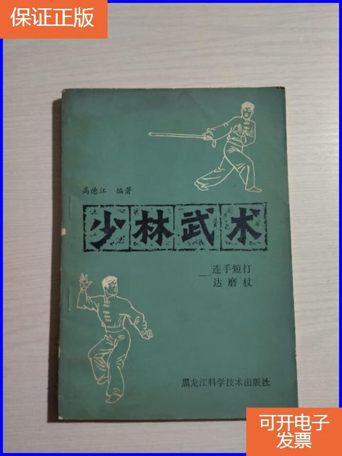 【保证正版】少林武术:连手短打,达磨杖