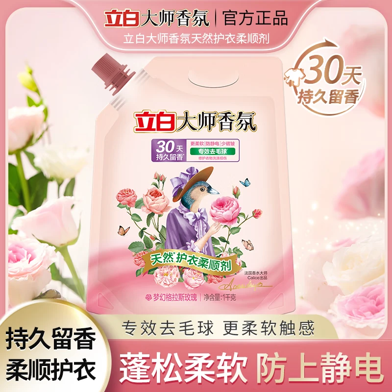 立白大师香氛柔顺剂去毛球防静电柔软蓬松护形护色衣物洗涤剂持久留香 大师香氛柔顺剂1kgx1袋
