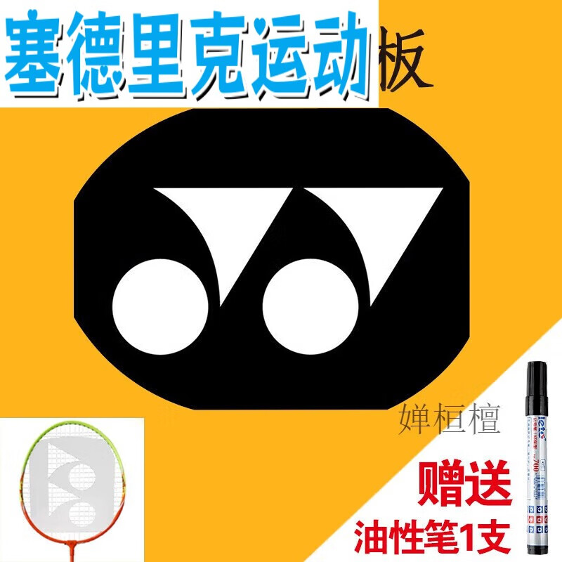 百娱【图标定制】羽毛球拍logo板喷漆logo板林丹蔡徐坤胜利 【yy】 油