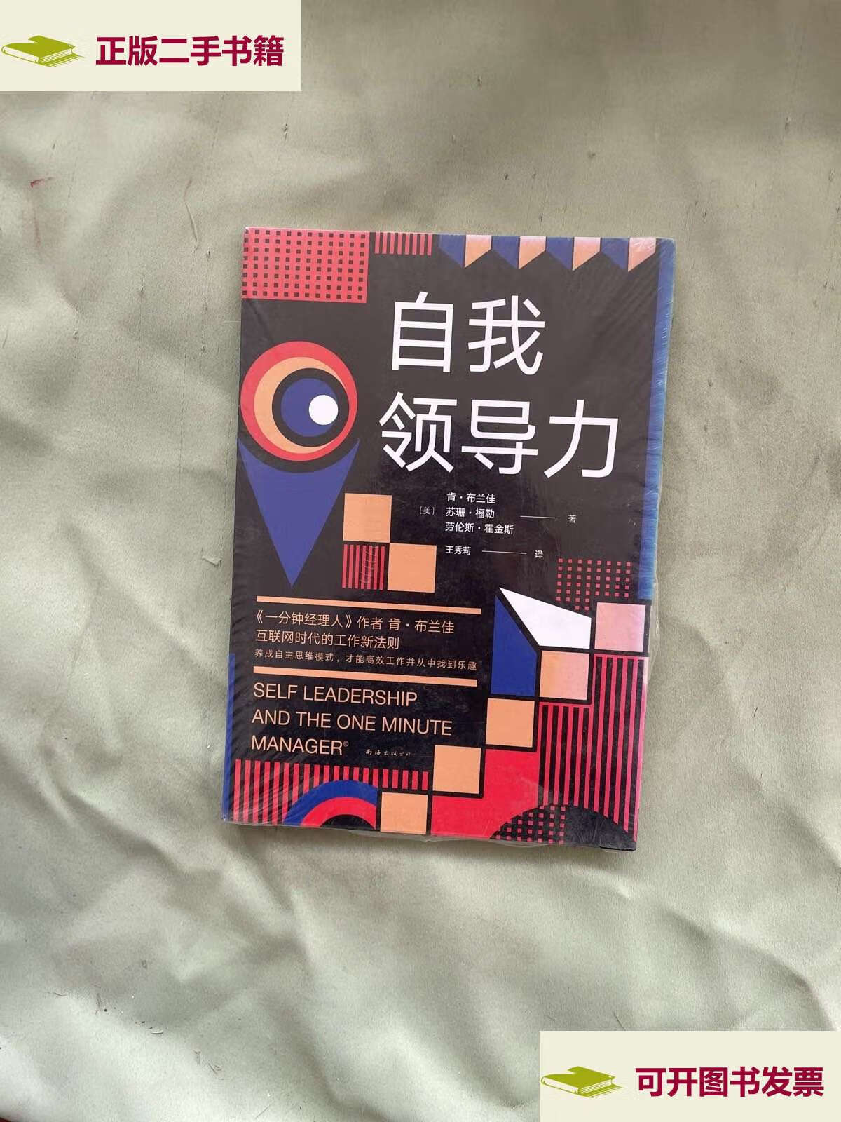 【二手9成新】自我领导力 /肯.布兰佳 南海公司