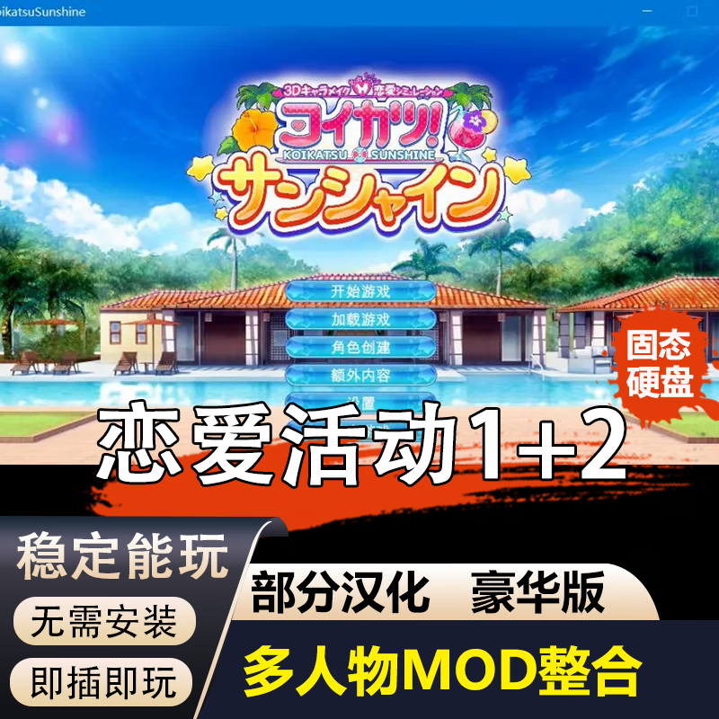 移动固态硬盘 恋活 恋爱活动 1 2 多人物mod 工作室 个性化捏人 部分