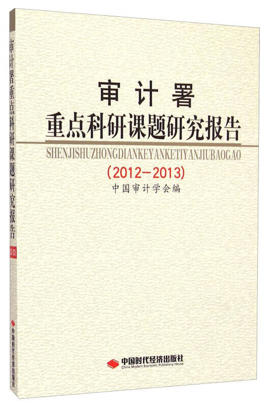 【正版现货】审计署重点科研课题研究报告(2012 2013)