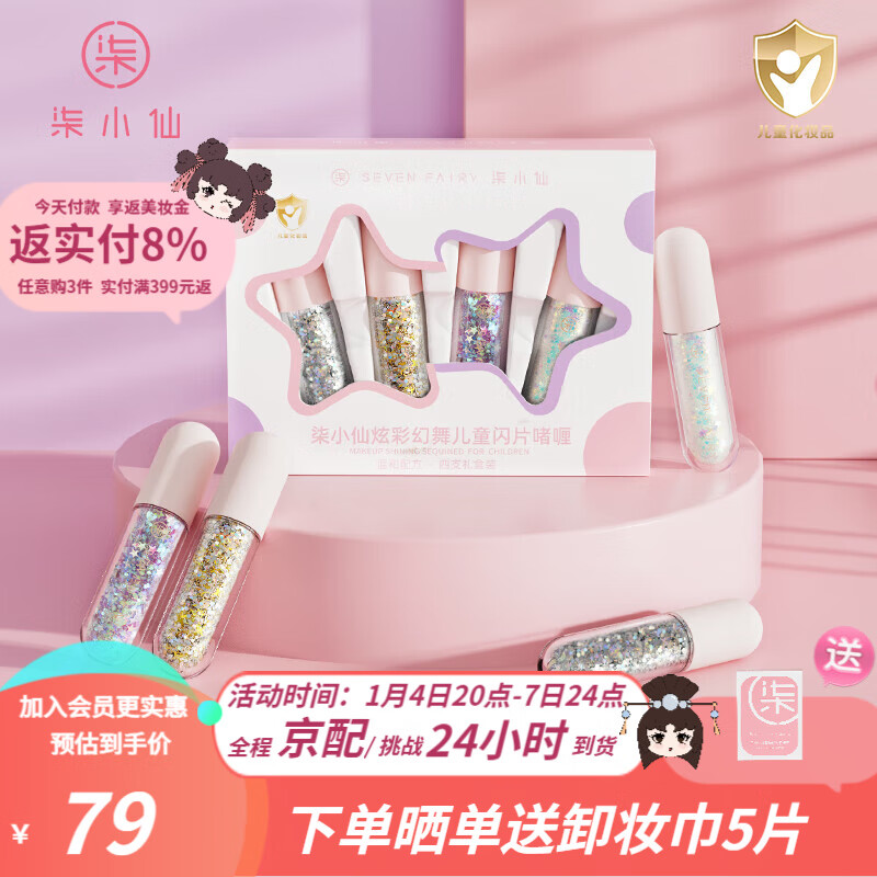 柒小仙 儿童亮片眼影 青少年学生舞台妆演出珠光闪粉钻石金葱亮 闪片啫喱(4支装)(全国京快配送)