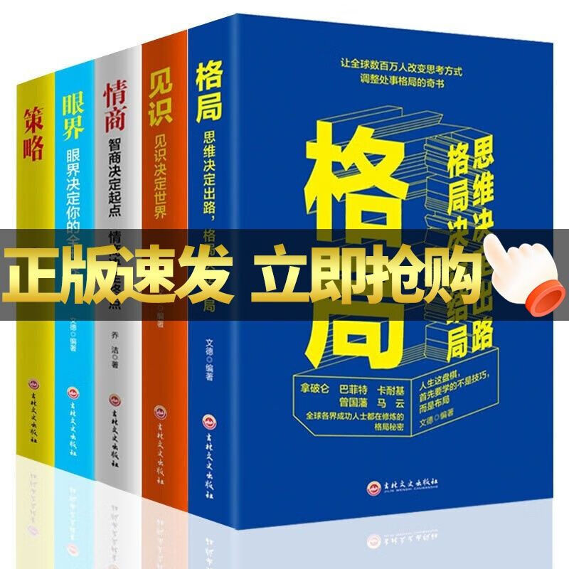 5册格局+眼界+情商+策略+见识成功的秘密法则思维决定出路格局决 强者成功的秘密法则5本