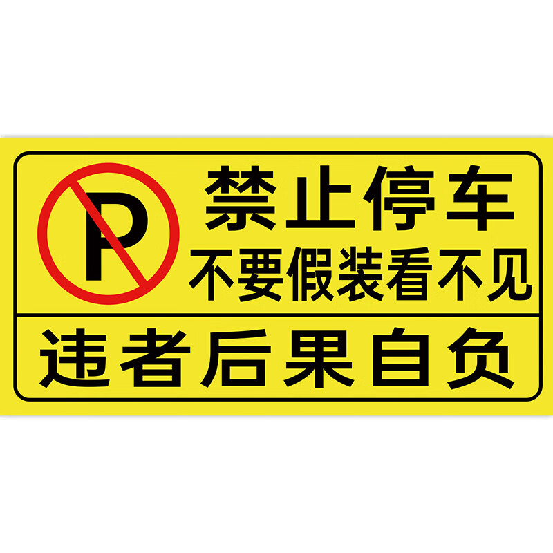萧以墨禁止停车警示贴后果自负车库门前车辆出入警示牌商铺仓库车辆