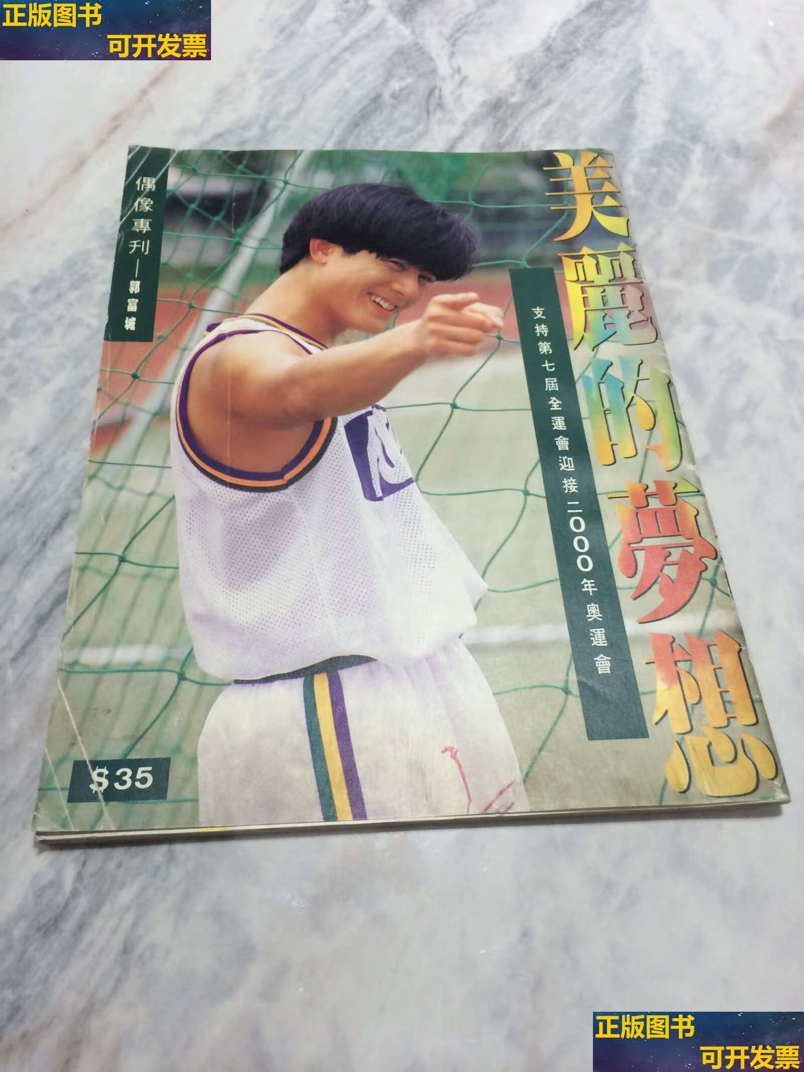 【二手书9成新】偶像专刊 郭富城:《美丽的梦想》 /郭富城 偶像专刊