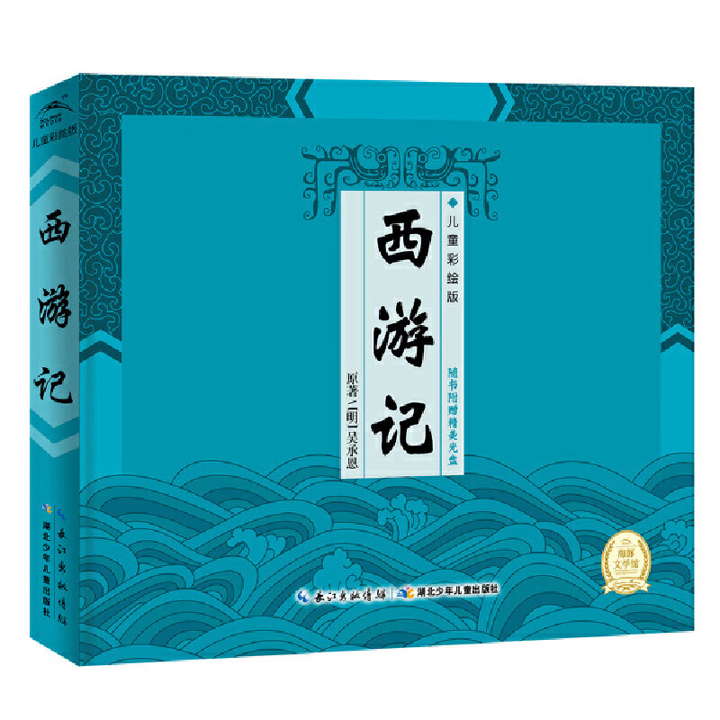 精装中国古典四大名著:西游记(新版)