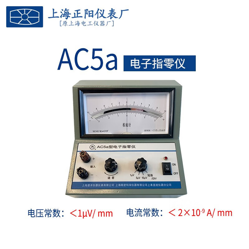 澄洋上海正阳AC5a电子指零仪精密直流稳压电源直流光电放大检流计 AC5a电子指零仪