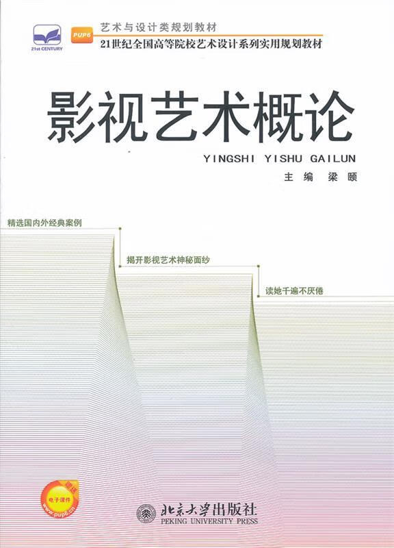 影视艺术概论【正版好书,下单速发】