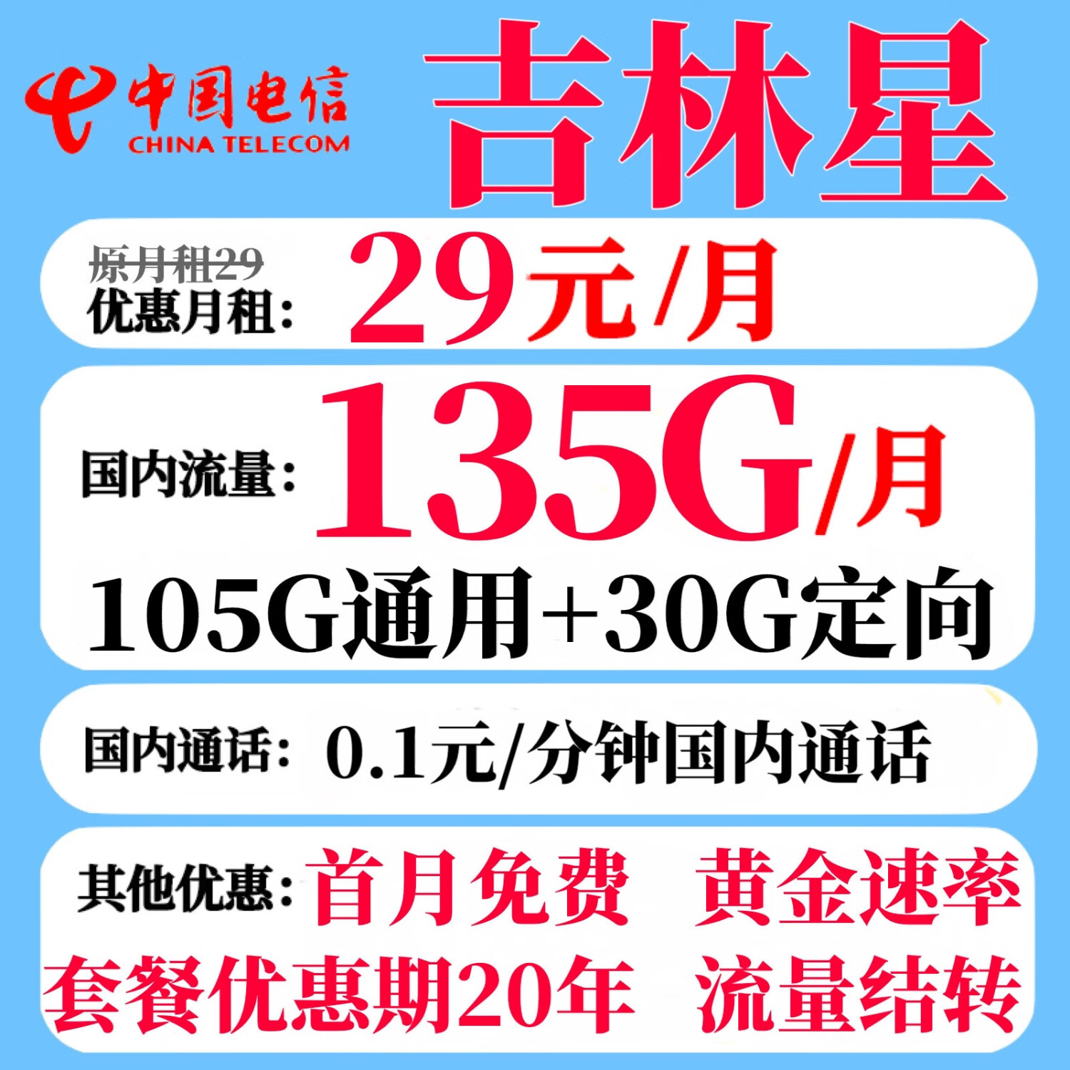 中国电信 吉林星卡 29元月租（135G+流量结转+长期套餐）