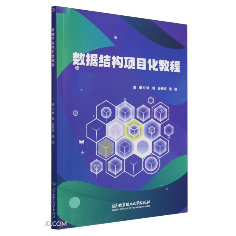 数据结构项目化教程(附小册子)