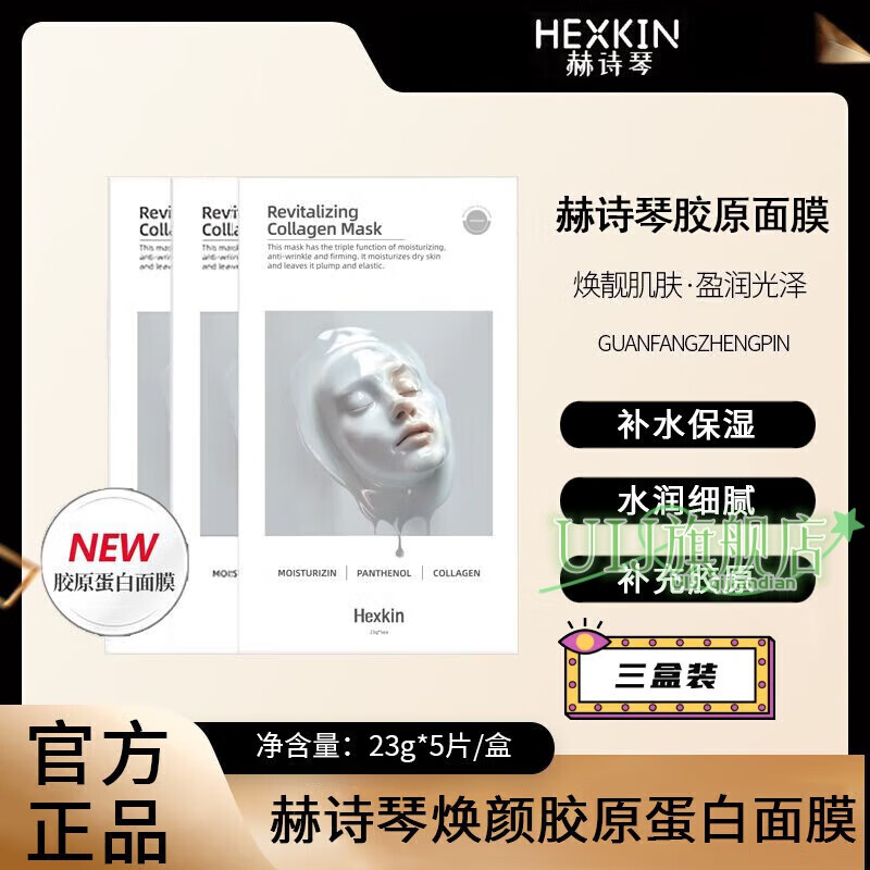 赫诗琴【官方】韦雪HEKN赫诗琴胶原蛋白灌注面膜补水童颜胶原炮灌 赫诗琴焕颜胶原蛋白面膜3盒