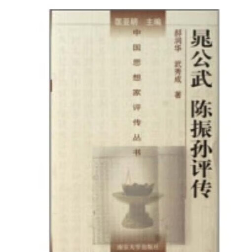 晁公武 陈振孙评传